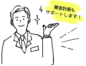 資金計画もサポートします！