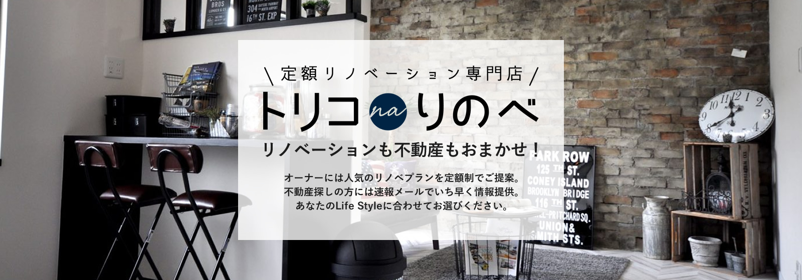 定額リノベーション専門店「トリコnaりのべ」はリノベーションも不動産もおまかせ！